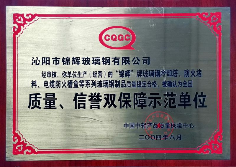 質(zhì)量、信用雙保障示范單位