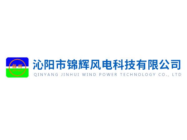 沁陽(yáng)錦輝社會(huì)責(zé)任報(bào)告——綠色賦能未來(lái)，責(zé)任驅(qū)動(dòng)發(fā)展